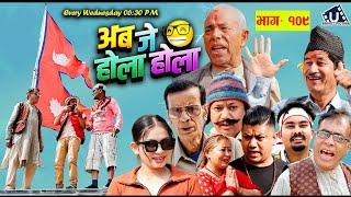 अब जे होला होला (Aba J Hola Hola) Ep 109 || New Nepali Serial || Uttam KC, Laxman Basnet, Mukunda