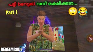 പട്ടി Bengalii Part 1Rank push with bengaliREDEEMCODEFREEFIRE Malayalam #megamer #megamer #cs