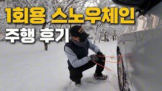 케이블타이 체인 1회용 스노우체인 사용 후기