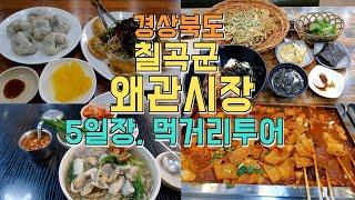 경상북도 칠곡군 왜관시장 먹거리투어, 5일장 음식부터 맛집까지 약 10곳!