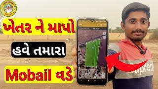 મોબાઈલ થી જમીન માપો | Mobail Thi Jamin Mapo