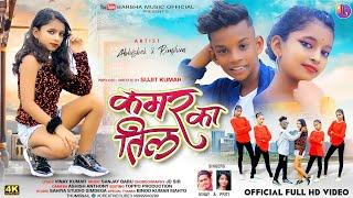 KAMAR KA TIL | NEW NAGPURI SONG | ABHISHEK & RIMJHIM | VINAY KUMAR PRITI BARLA NAGPURI SONG 2022