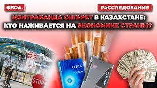 Контрабанда сигарет в Казахстане: кто наживается на экономике страны?