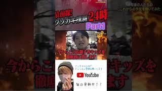 最前線！クソガキ撲滅24時part1【ジュキヤ切り抜き】#shorts