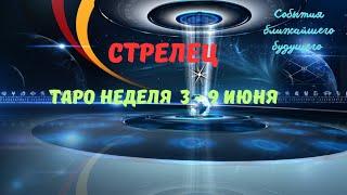 СТРЕЛЕЦСОБЫТИЯ БЛИЖАЙШЕГО БУДУЩЕГО  ТАРО НА НЕДЕЛЮ 3 — 9 ИЮНЯ 2024 РАСКЛАД Tarò Ispirazione