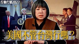 沒有台灣，美國也能活下去？中國拿下台灣，美國縮在家裡也不安全？ ｜【行動代號2027】 S3 EP1