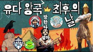 [성경통독 꿀팁가이드14] 열왕기와 예레미야서는 따로 읽으면 안됩니다ㅣ유다멸망기3부작ㅣ2열왕22-25