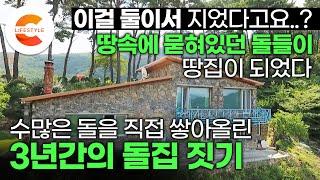 이게 되네? 땅 파서 나온 돌로 부부 둘이서 직접 지었습니다. 해발 700m 산꼭대기에 3년 동안 쌓아올린 엄청난 돌집 '유럽 고성 같은 집' | #건축탐구집