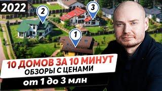 Обзор с ценами: 10 домов за 10 минут!!! Строительство домов 2022. Дом за 1 млн. Дом за 2 млн.