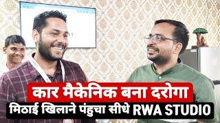 कार मैकेनिक बना दरोगा | मिठाई खिलाने पंहुचा सीधे RWA STUDIO | #rojgarwithankit