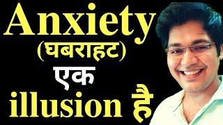 Anxiety(घबराहट) एक illusion है.by-drk