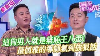 【2024年最新完整版】愛情保衛戰EP248--這狗男人就是無恥王八蛋，把最儒雅的導師氣到放狠話，沒見過這麽欺負人的！