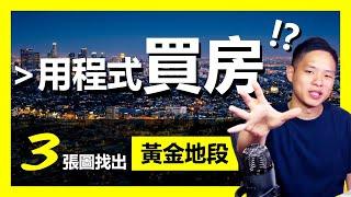 【實價登錄】房地產價格分析 | 房子這樣買最保值! | 用3張圖表決定黃金地段 | FinLab 財經實驗室