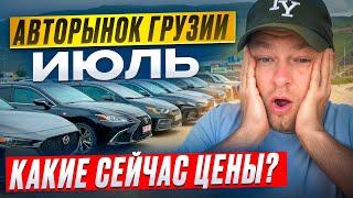 Авто из Грузии Июль! Что выгодно купить сейчас? Выгодные цены в разгар сезона!