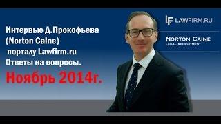 Д.Прокофьев (Norton Caine) для Lawfirm.ru, ноябрь 2014.