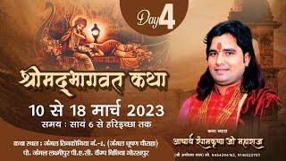 Day - 4 / श्रीमद्भागवत कथा - Pujya Rangam Krishna Ji Maharaj - जंगल तिनकोनिया  न. 2 गोरखपुर