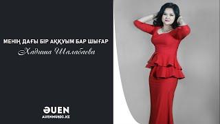 Хадиша Шалабаева - Менің дағы бір аққуым бар шығар [ӘUEN] auenmusic.kz (қазақша әндер казакша андер)