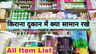 Kirana Store Item list | Kirana Store product list | New Grocery store item list #generalstore