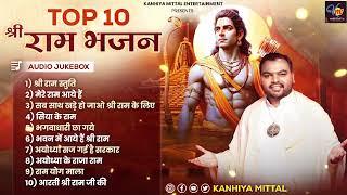 Top 10 Nonstop Ram Ji Bhajan Kanhiya Mittal | Popular Superhit Ram Bhajans 2024 | Ayodhya Ram Mandir