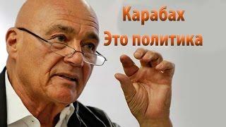 Владимир Познер о Карабахе !!!Эксклюзивное Интервью!!! 11.09.2016