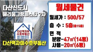 *수호부동산* 다산신도시/다산동 다산헤리움그랑비스타2차 오피스텔 월세물건 (14평, 월세가 500 / 57)