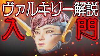 【Apex Legends解説】Apexって何？ざっくりキャラ紹介ヴァルキリー編㉖