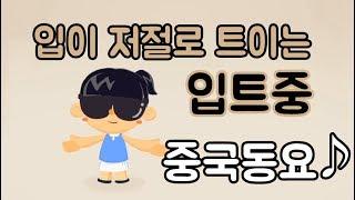 중국동요로 배우는 기초 중국어, EBS입트중