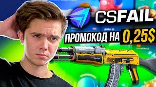 ЭТА СТРАТЕГИЯ ВСЕГДА ОКУПАЕТ В ДАБЛЕ НА CSFAIL?! +ПРОМОКОД НА 0.25$!