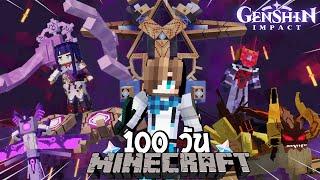 จะเกิดอะไรขึ้น?! เมื่อผมเอาชีวิตรอด 100 วันในโลกแฟนตาซีเก็นชิน!! | (Minecraft Genshin Impact)