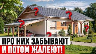 Хочешь КОМФОРТНЫЙ ДОМ? Учти эти 20 МЕЛОЧЕЙ при строительстве! О них ВСЕ ЗАБЫВАЮТ!