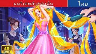 ผมวิเศษลับของฉัน | My Secret Magic Hair in Thai | WOA Thailand Fairy Tales