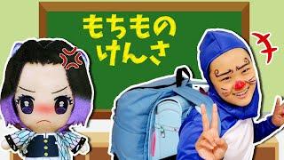 【学校ごっこ】しのぶ先生が抜き打ちで持ち物検査！学校にマンガやお菓子を持ってきちゃダメ！　ドラえもん　教育　寸劇　しつけ　鬼滅の刃