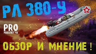 Обзор лодки Ракета РЛ-380У. Впечатления от пользования. Плюсы и минусы.