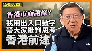 香港市面蕭條？我用出入口數字帶大家批判思考香港前途！【香港經濟第一講】《蕭若元：理論蕭析》2023-07-03