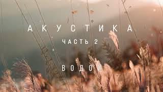 ГРОТ - Водой