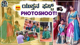 ಅಮ್ಮ-ಮಗಳ Photoshoot with Racchu | ಯುಕ್ತ ಲುಕ್‌ ಹೇಗಿದೆ? | Kannada Vlogs | Allu Raghu Sushmitha