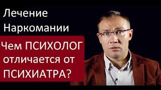 Кто лечит наркоманов? Чем психолог отличается от психиатра, психотерапевта и кто такие наркологи?