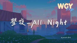 BrAnTB白景屹 - 整夜_All Night「Baby just take off you clothes 请别把我锁在门外」【動態歌詞/Lyrics Video】#BrAnTB白景屹 #整夜Al