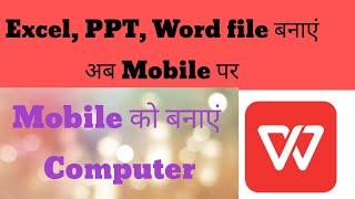 WPS office chalana seekhe,How to use WPS office app? 2022 me Mobile me excel, ppt banaye.