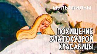 Похищение златокудрой красавицы (1979 год) мультфильм