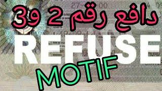 اسباب رفض فيزا شنغن رقم 2 |  و3  refus de visa motif 2 et 3