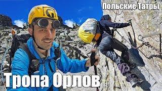 Тропа Орлов - экстрим поход в Высокие Татры, Польша 2017