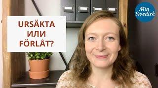 Ursäkta или förlåt? | Шведский язык | MinSwedish