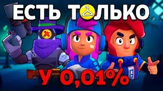 ЭТИ СКИНЫ ЕСТЬ ТОЛЬКО У 0,01% ИГРОКОВ в Бравл Старс! Самые Редкие Скины в Brawl Stars