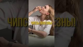 Чипсы полезны? Разбор в комментариях  #гастроэнтеролог #врач