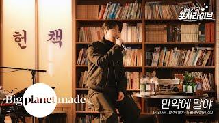 이승기 (LEE SEUNG GI) - 만약에 말야 | 이승기의 포차라이브