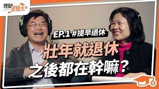 48歲提早退休要做什麼？勞退夠用嗎？他2020年時48歲退休，被動收入月領10萬，帶家人環遊世界【理財資優生】 #EP1｜ft.阿福