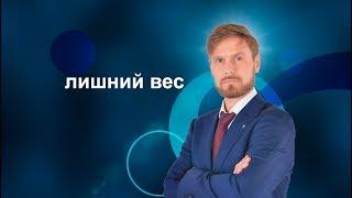 Евгений Зорин о лишнем весе