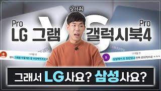 2024 삼성 VS LG 노트북 승자는? 갤럭시북4 프로 VS 그램 프로 상세 비교 리뷰