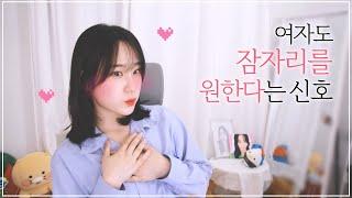 여자가 잠자리를 원하는 신호